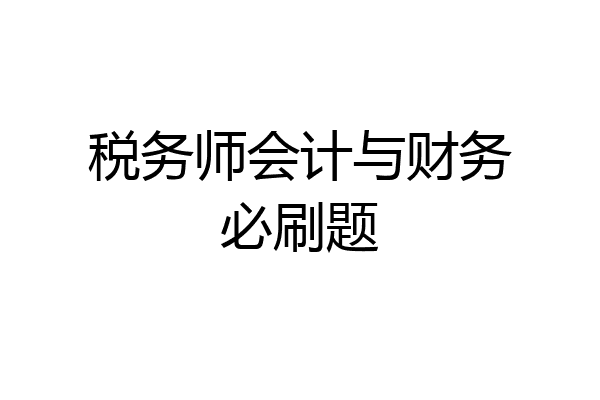 税务师会计与财务必刷题