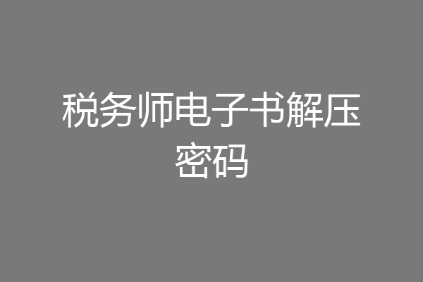 税务师电子书解压密码