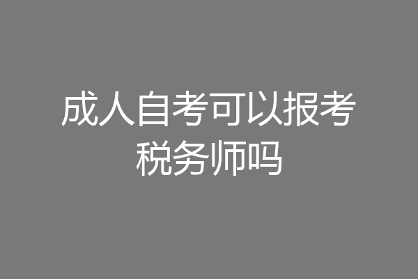成人自考可以报考税务师吗