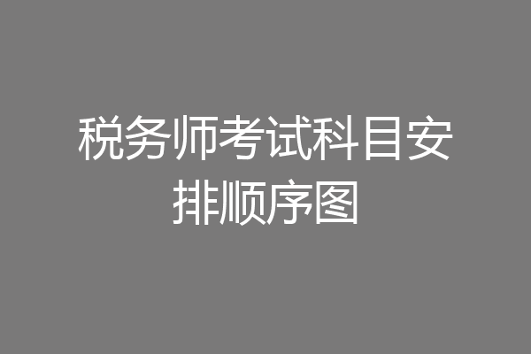 税务师考试科目安排顺序图