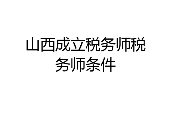 山西成立税务师税务师条件