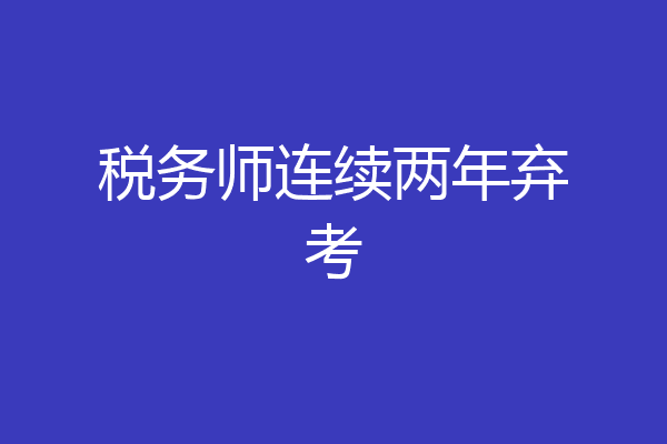 税务师连续两年弃考