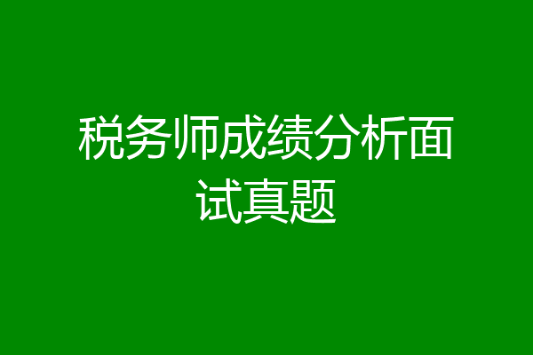 税务师成绩分析面试真题