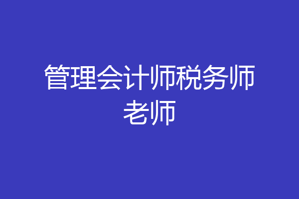 管理会计师税务师老师