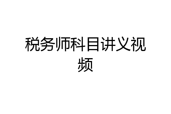 税务师科目讲义视频