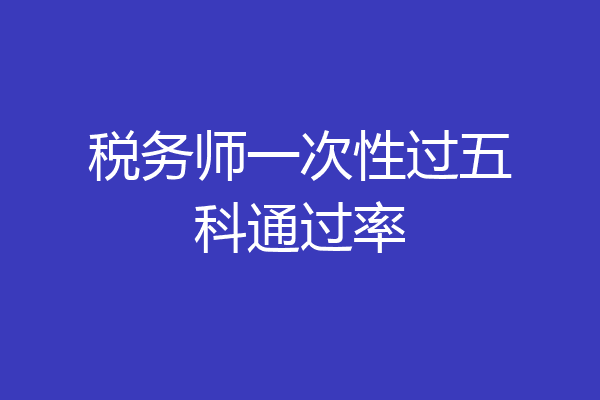 税务师一次性过五科通过率