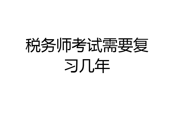 税务师考试需要复习几年