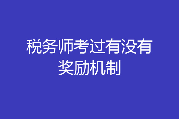 税务师考过有没有奖励机制