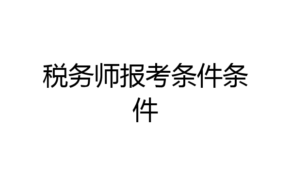 税务师报考条件条件