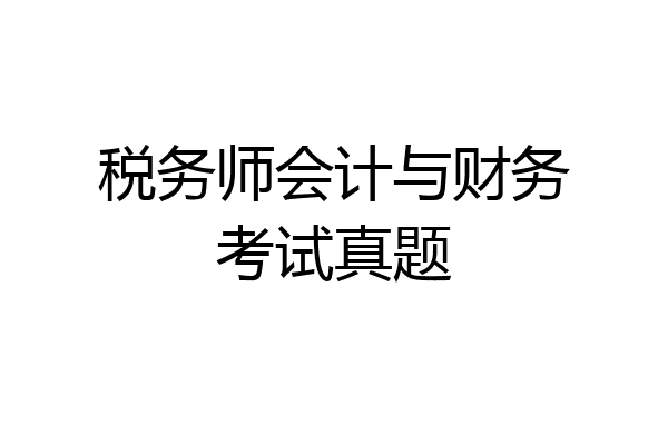 税务师会计与财务考试真题