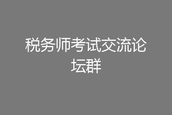 税务师考试交流论坛群