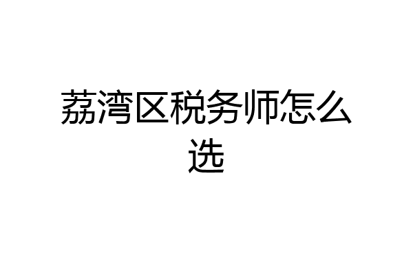 荔湾区税务师怎么选