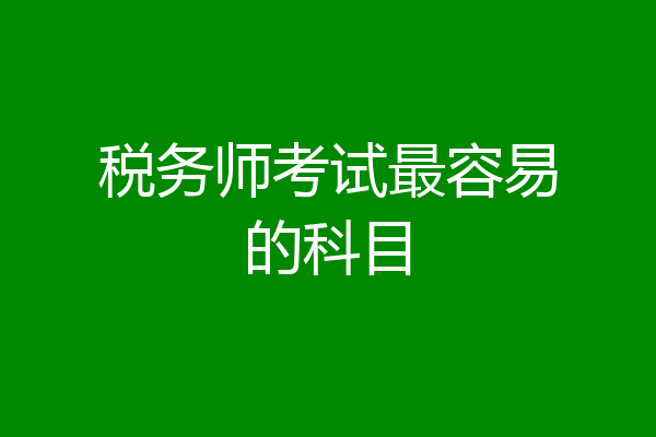 税务师考试最容易的科目