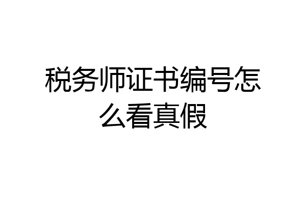 税务师证书编号怎么看真假
