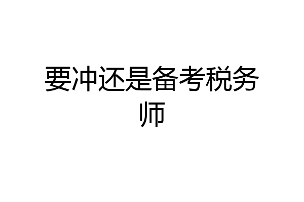 要冲还是备考税务师