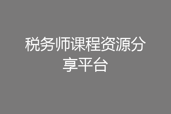 税务师课程资源分享平台