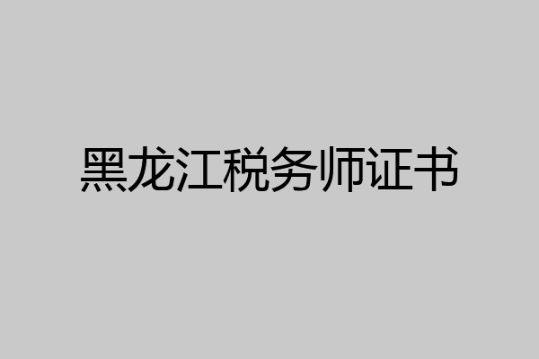 黑龙江税务师证书