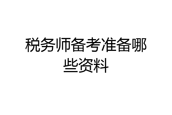 税务师备考准备哪些资料