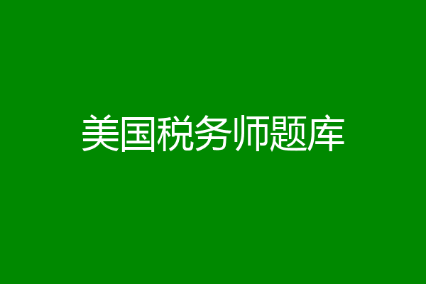 美国税务师题库