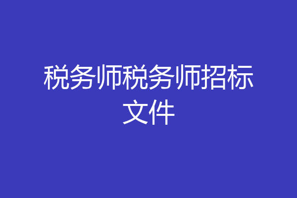 税务师税务师招标文件