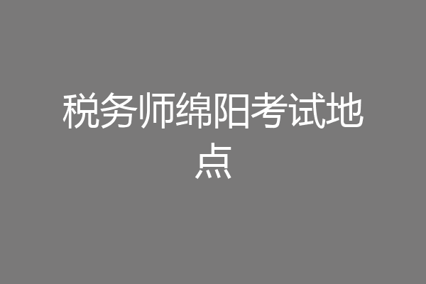 税务师绵阳考试地点