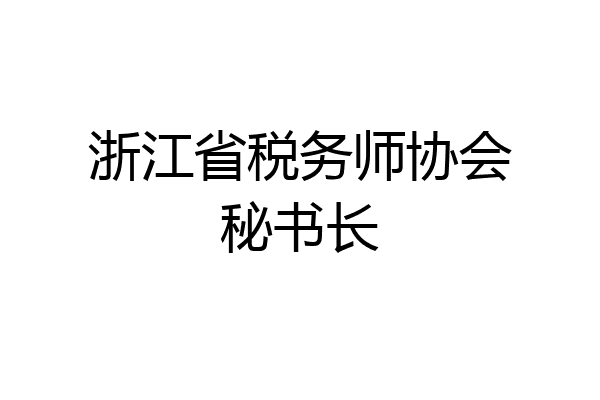 浙江省税务师协会秘书长
