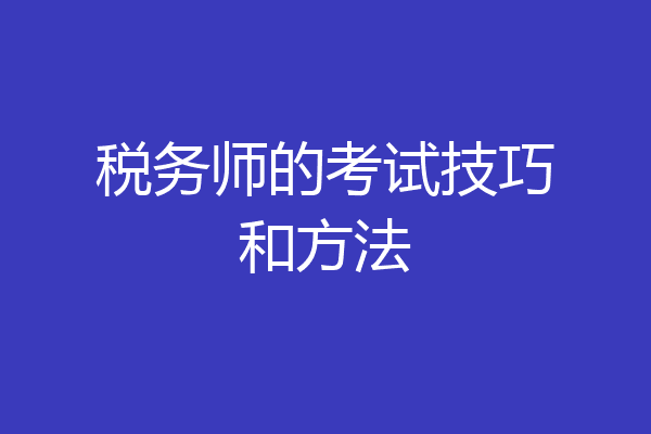 税务师的考试技巧和方法