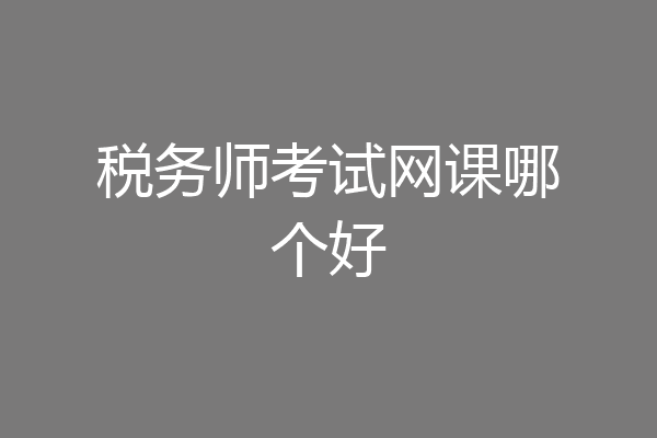 税务师考试网课哪个好