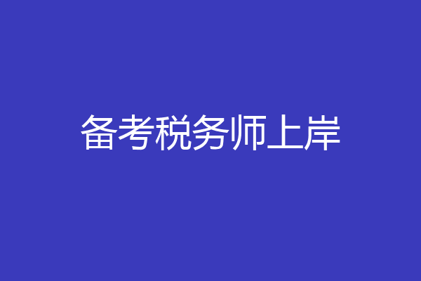 备考税务师上岸