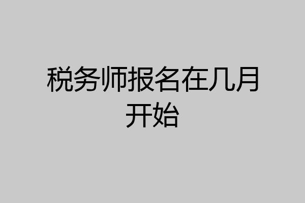 税务师报名在几月开始