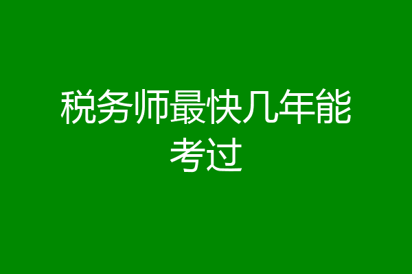税务师最快几年能考过