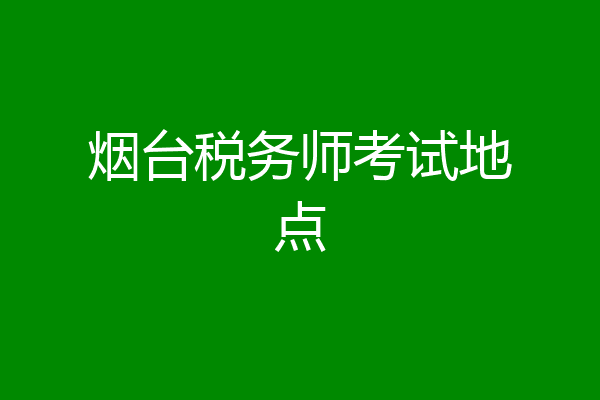 烟台税务师考试地点