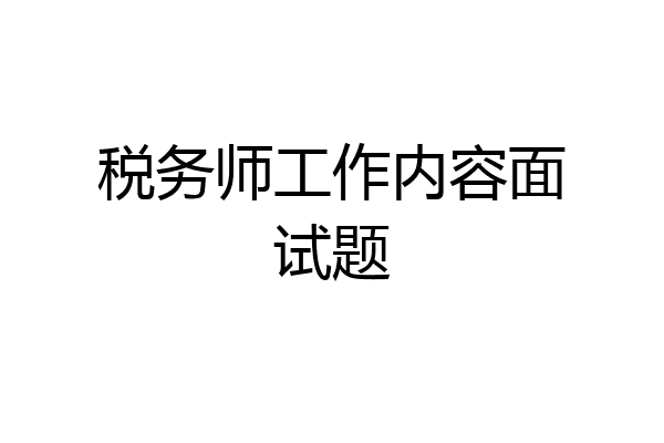 税务师工作内容面试题