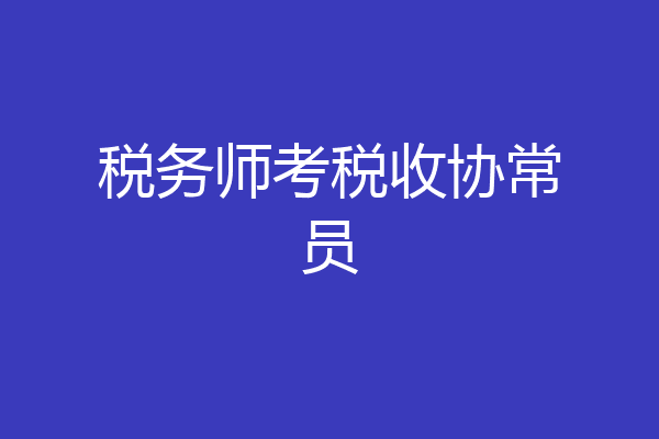 税务师考税收协常员