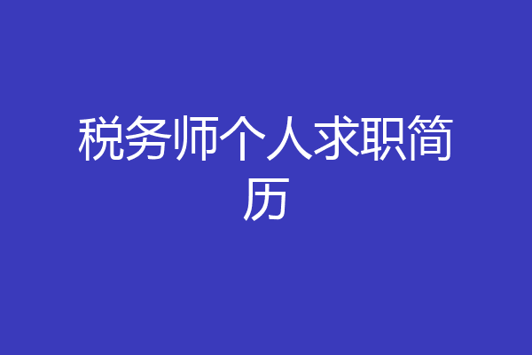 税务师个人求职简历