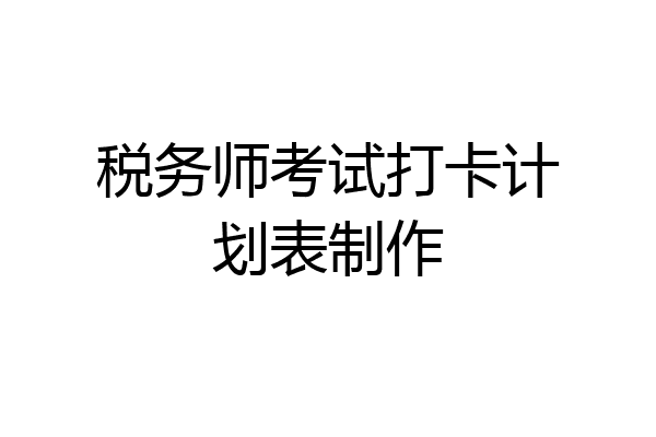 税务师考试打卡计划表制作