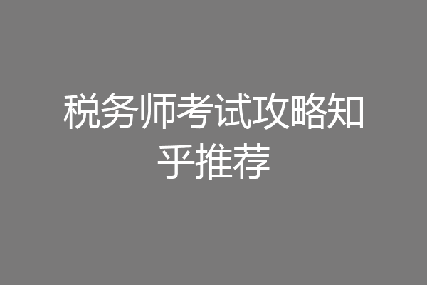 税务师考试攻略知乎推荐
