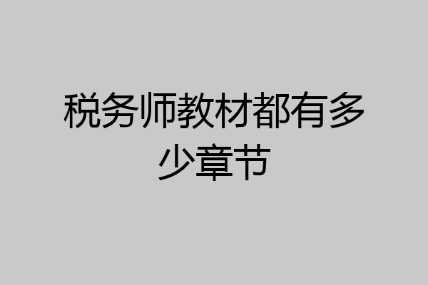税务师教材都有多少章节