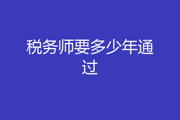 税务师要多少年通过