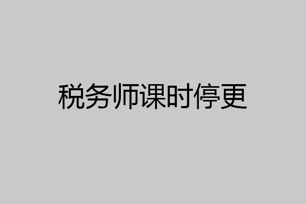 税务师课时停更