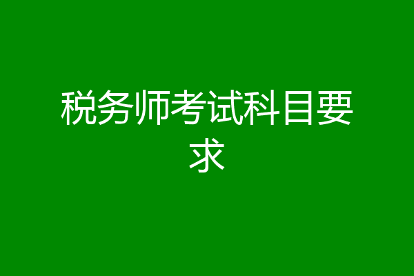 税务师考试科目要求