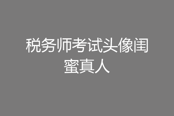 税务师考试头像闺蜜真人