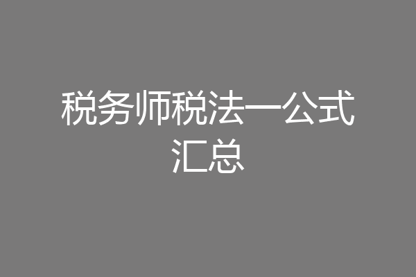 税务师税法一公式汇总