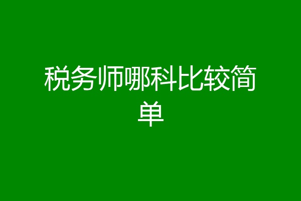 税务师哪科比较简单