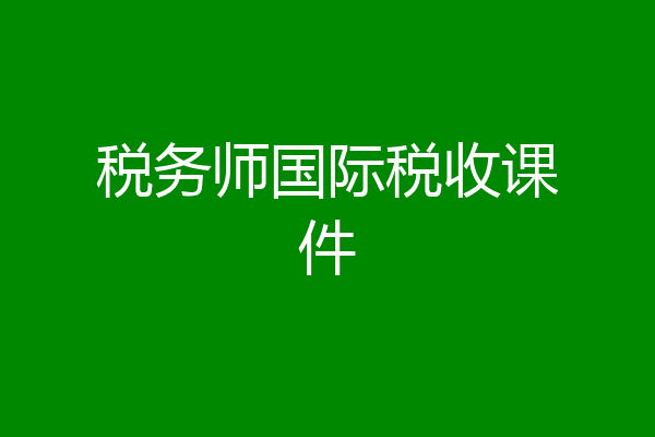 税务师国际税收课件