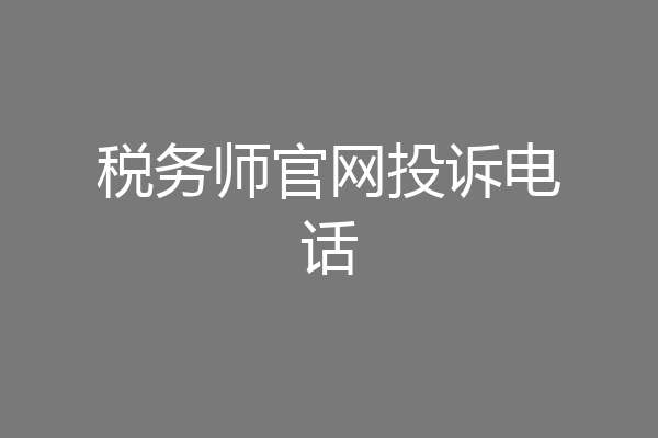 税务师官网投诉电话