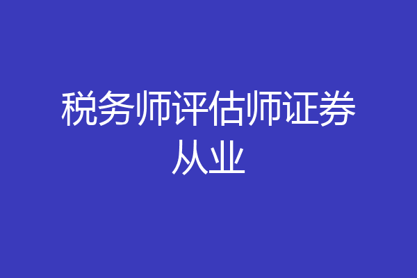 税务师评估师证券从业