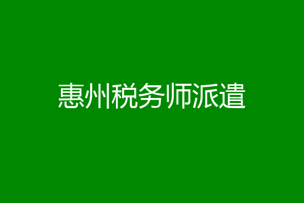惠州税务师派遣