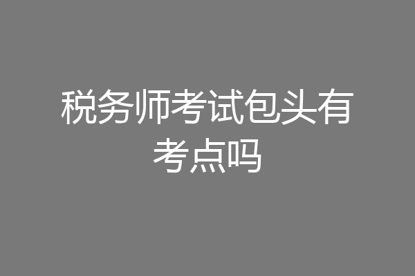 税务师考试包头有考点吗