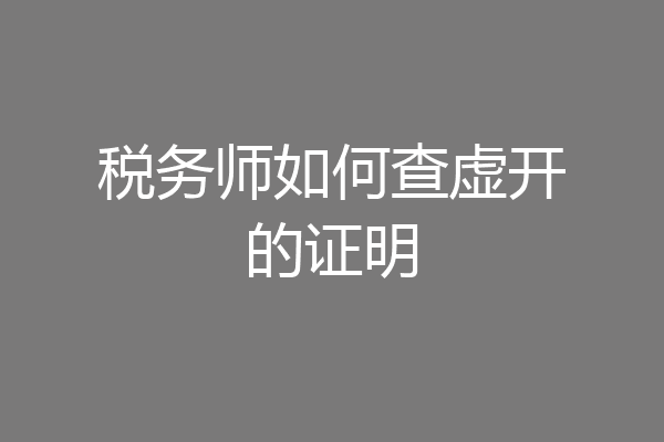 税务师如何查虚开的证明